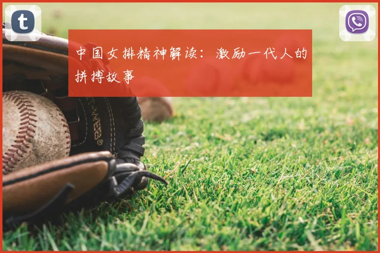 中国女排精神解读：激励一代人的拼搏故事