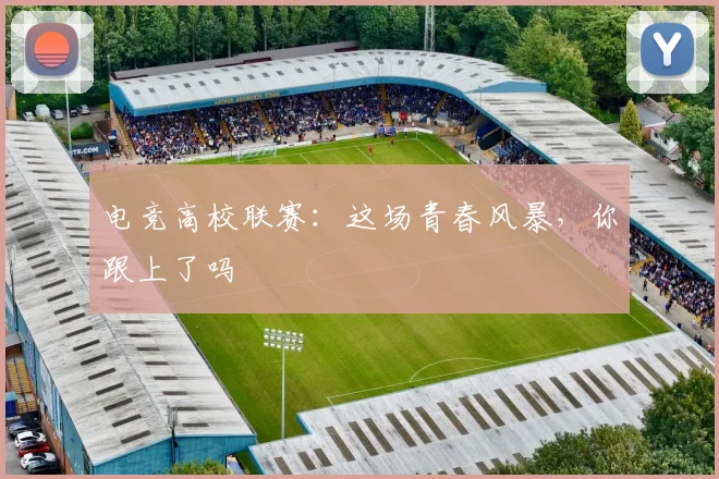 电竞高校联赛：这场青春风暴，你跟上了吗