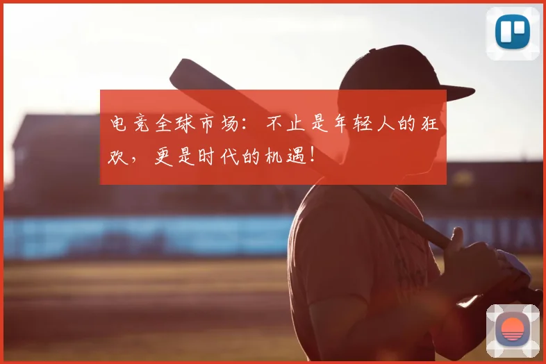 电竞全球市场：不止是年轻人的狂欢，更是时代的机遇！