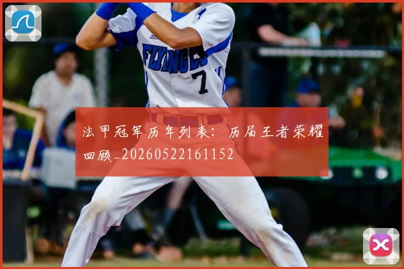 法甲冠军历年列表：历届王者荣耀回顾_20260522161152