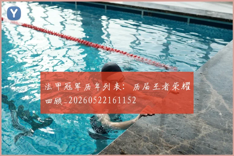 法甲冠军历年列表：历届王者荣耀回顾_20260522161152