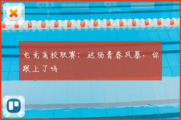 电竞高校联赛：这场青春风暴，你跟上了吗