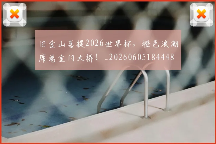 旧金山喜提2026世界杯，橙色浪潮席卷金门大桥！_20260605184448