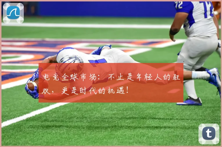电竞全球市场：不止是年轻人的狂欢，更是时代的机遇！