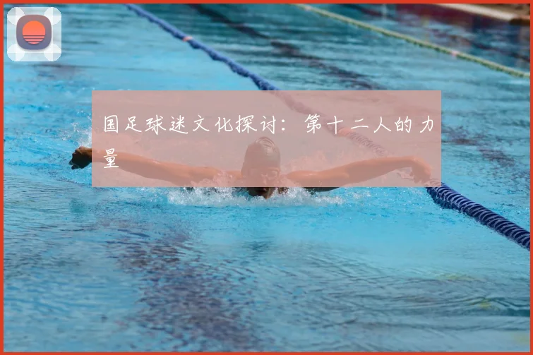 国足球迷文化探讨：第十二人的力量