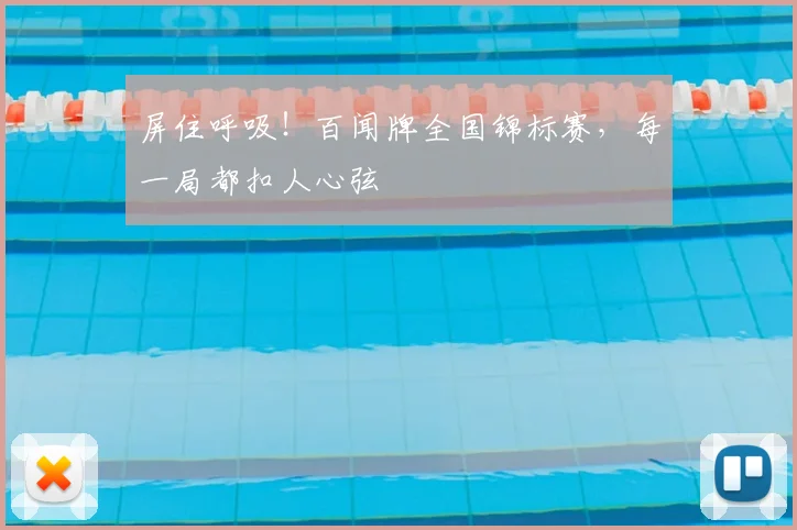 屏住呼吸！百闻牌全国锦标赛，每一局都扣人心弦