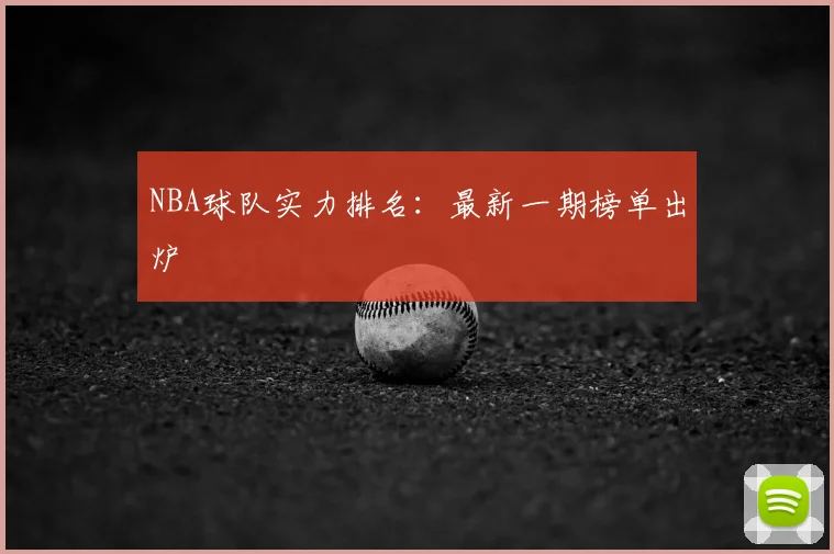 NBA球队实力排名：最新一期榜单出炉