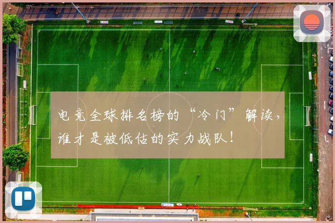 电竞全球排名榜的“冷门”解读，谁才是被低估的实力战队！