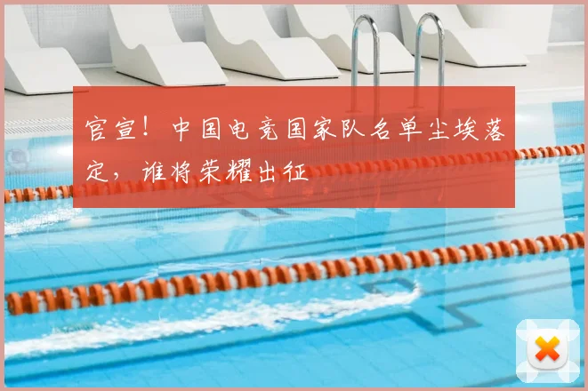 官宣！中国电竞国家队名单尘埃落定，谁将荣耀出征