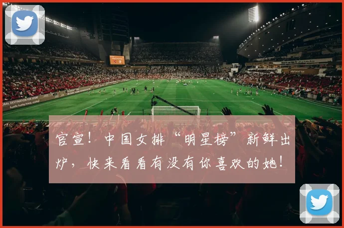 官宣！中国女排“明星榜”新鲜出炉，快来看看有没有你喜欢的她！