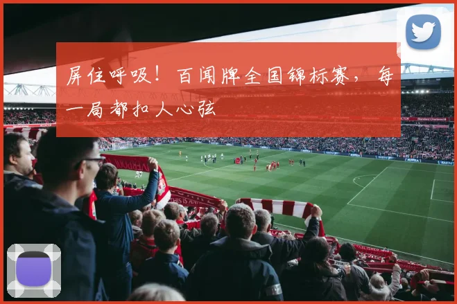 屏住呼吸！百闻牌全国锦标赛，每一局都扣人心弦