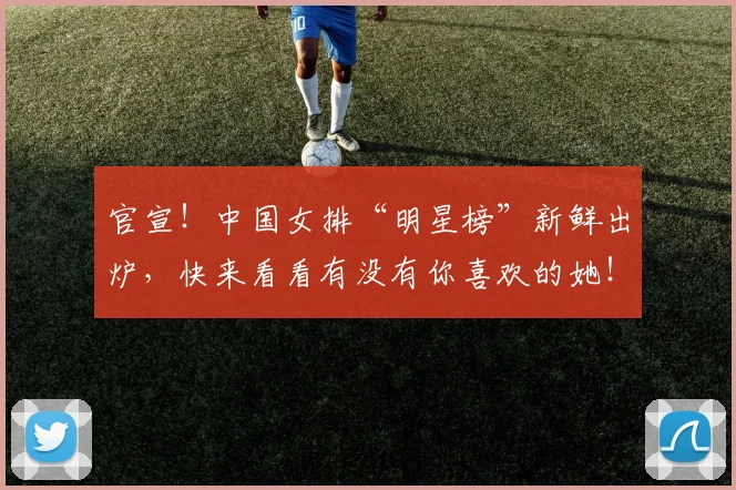 官宣！中国女排“明星榜”新鲜出炉，快来看看有没有你喜欢的她！
