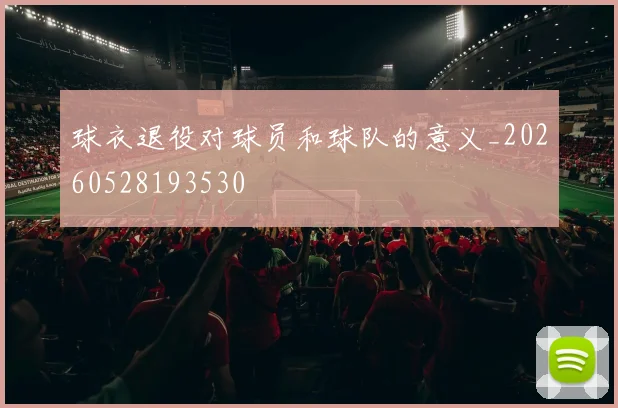 球衣退役对球员和球队的意义_20260528193530